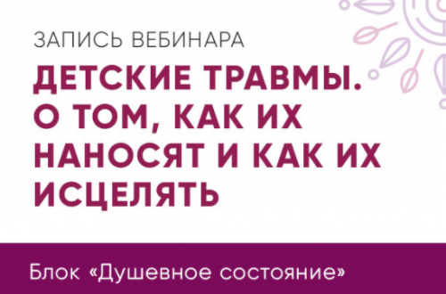 Детские травмы. О том, как их наносят и как их исцелять (Юлия Кравченко)
