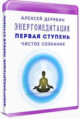 Энергомедитация. Первая ступень Чистое сознание (Алексей Дерябин)
