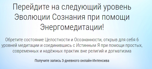 Энергомедитация: Интенсив (Алексей Дерябин)