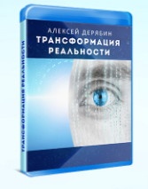Энергомедитация: Трансформация реальности (Алексей Дерябин)