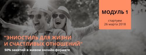 Эниостиль для жизни и счастливых отношений модуль 1 (Настя Плиско)
