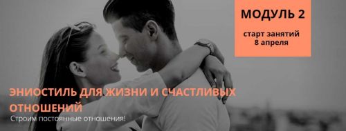 Эниостиль для жизни и счастливых отношений модуль 2 (Настя Плиско)