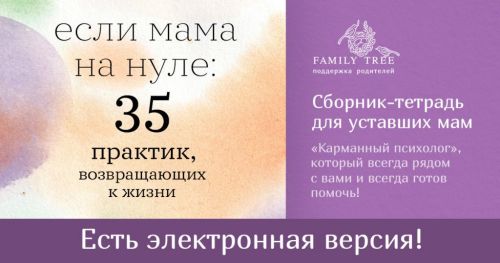 Если мама на нуле: 35 практик, возвращающих к жизни (Дарья Кутузова)