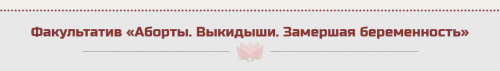 Факультатив «Аборты. Выкидыши. Замершая беременность» (Жанна Абрамова)