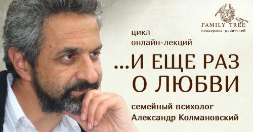 И еще раз о любви (Александр Колмановский)