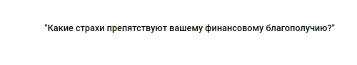 Какие страхи препятствуют вашему финансовому благополучию? (Ирина Ампир)