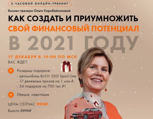 Как создать и приумножить свой финансовый потенциал в 2021 году (Ольга Коробейникова)