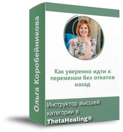 Как уверенно идти к переменам без откатов назад? (Ольга Коробейникова)