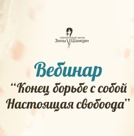 Конец борьбе с собой (Зина Шамоян)