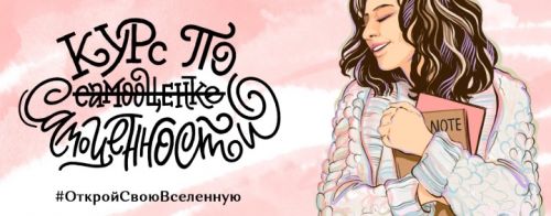 Курс по самооценке самоценности. Тариф Я все смогу (Елена Александрова, Ирина Александрова)