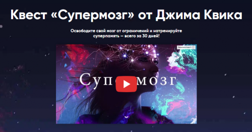 Квест «Супермозг» от Джима Квика (Джим Квик)