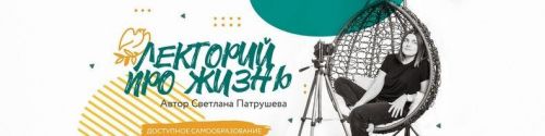 Лекторий про жизнь (Светлана Патрушева)