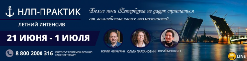 Летний НЛП-Практик в Санкт-Петербурге 2018. Пакет Стандарт (Юрий Чекчурин, Ольга Парханович)