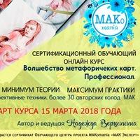 MAK не для всех( Надежда Вершинина)