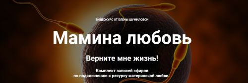 Мамина любовь. Верните мне жизнь! (Елена Шумилова)