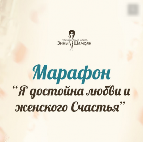 Марафон - Я достойна любви и женского Счастья (Зина Шамоян)