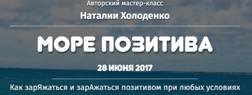 Мастер-класс 'Море позитива' (Наталия Холоденко)