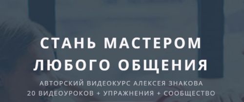 Мастер коммуникаций. Искусство общения (Алексей Знаков)