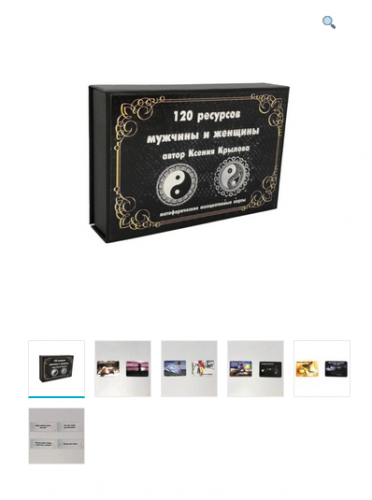 Метафорические ассоциативные карты «120 ресурсов мужчины и женщины» (Ксения Крылова)