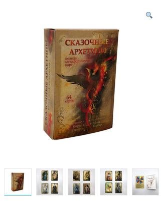 Метафорические ассоциативные карты «Сказочные Архетипы» (Кирилл Сидоров)