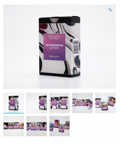 Метафорические ассоциативные карты “Метафорические цитаты. Выпуск №3.' (Михаил Лурко)