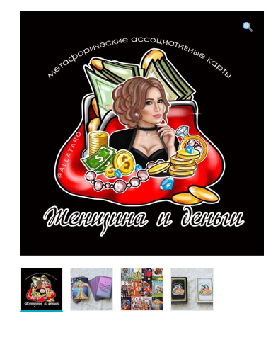 Метафорические ассоциативные карты “Женщина и деньги” (Алла Максимова)