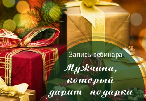 Мужчина, который дарит подарки (Лилия Четверикова)