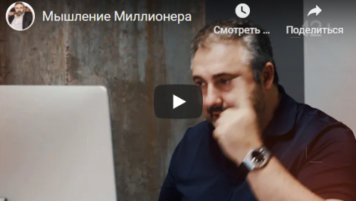 Мышление миллионера. Январь-март 2021 (Алекс Яновский)