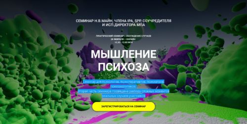 Мышление психоза (Надежда Майн)