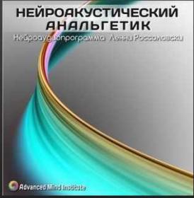 Нейроакустический анальгетик (Ленни Россоловски)