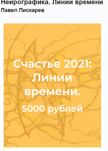 Нейрографика. Линии времени (Павел Пискарев)