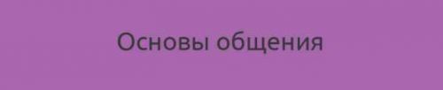 Основы общения, продолжение Базового курса (Наталия Шафранова)