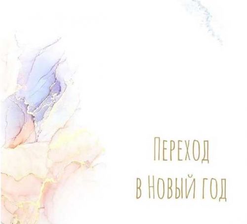 Переход в Новый год (Алена Фаверо)
