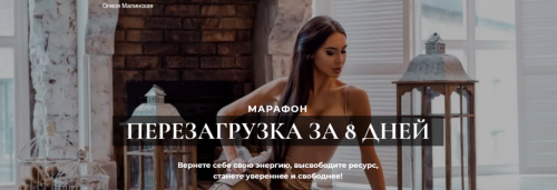 Перезагрузка за 8 дней (Олеся Малинская)