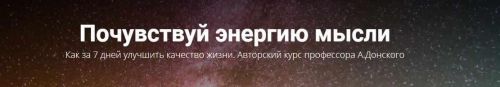 Почувствуй энергию мысли. Как за 7 дней улучшить качество жизни (Анатолий Донской)