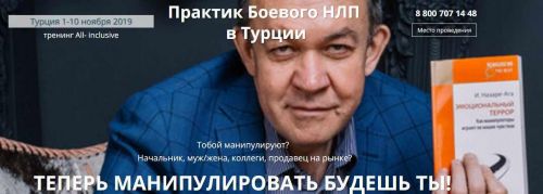 Практик Боевого НЛП в Турции (Юрий Чекчурин)