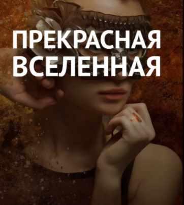 Прекрасная вселенная (Виктория Исаева)