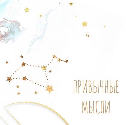 Привычные мысли (Алена Фаверо)