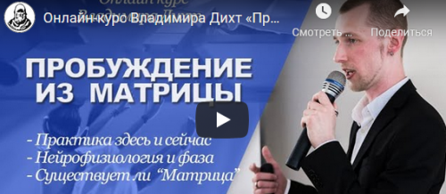 Пробуждение из матрицы: иллюзия реальности и реальность сновидения? (Владимир Дихт)