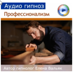 Профессионализм (Елена Вальяк)