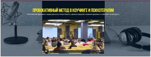 Провокативный метод в коучинге и психотерапии (Ник Кемп)