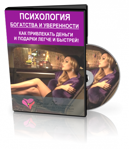 Психология Богатства и Уверенности! Как привлекать деньги и подарки легче и быстрей (Виктория Волевач)