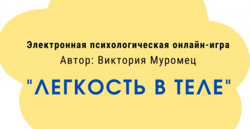 Психологическая онлайн-игра Легкость в теле (Виктория Муромец)