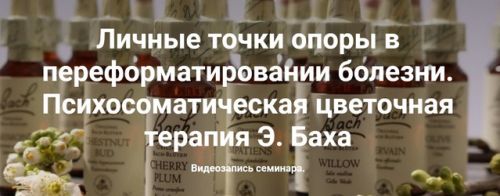 Психосоматическая цветочная терапия Э. Баха (Наталия Радомская)