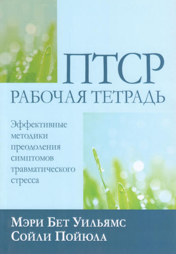 ПТСР рабочая тетрадь. Эффективные методики преодоления симптомов травматического стресса (Мэри Бет Уильямс, Сои?ли Пои?юла)