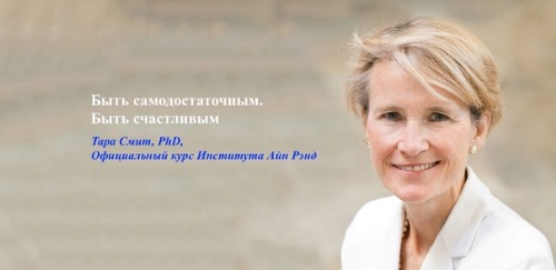 Рациональный эгоизм. Рациональное счастье (Тара Смит)