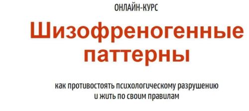 Шизофреногенные паттерны (Антон Махновский)