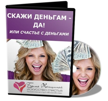 Скажи деньгам - ДА! Или счастье с деньгами (Виктория Волевач)
