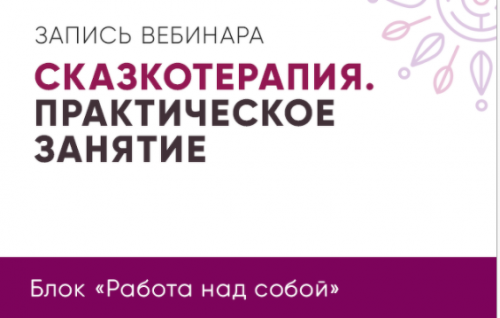 Сказкотерапия. Практическое занятие (Юлия Кравченко)