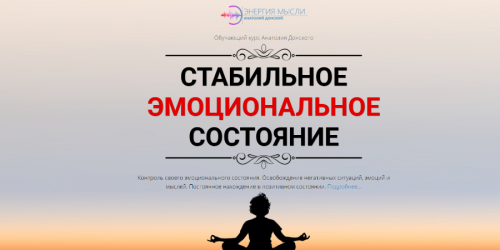 Стабильное эмоциональное состояние (Анатолий Донской)